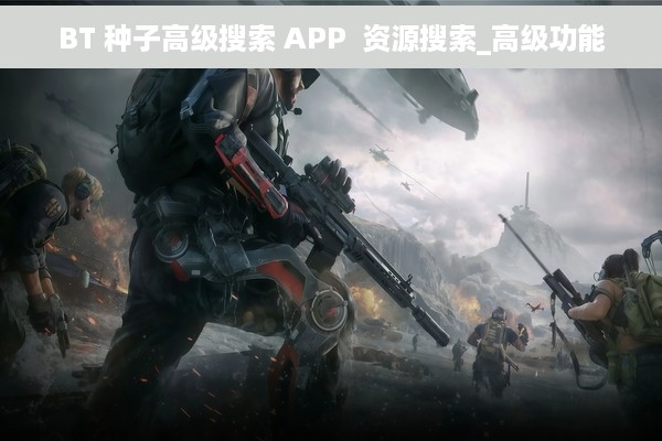 BT 种子高级搜索 APP  资源搜索_高级功能
