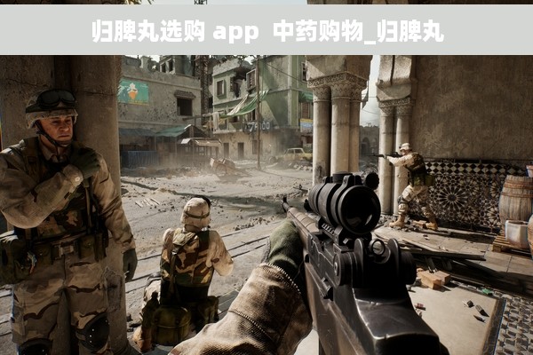 归脾丸选购 app  中药购物_归脾丸