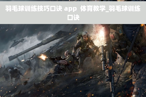 羽毛球训练技巧口诀 app  体育教学_羽毛球训练口诀