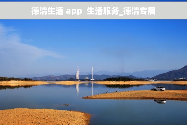 德清生活 app  生活服务_德清专属