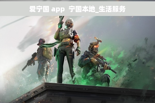 爱宁国 app  宁国本地_生活服务