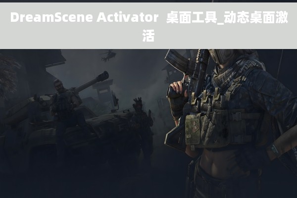 DreamScene Activator  桌面工具_动态桌面激活