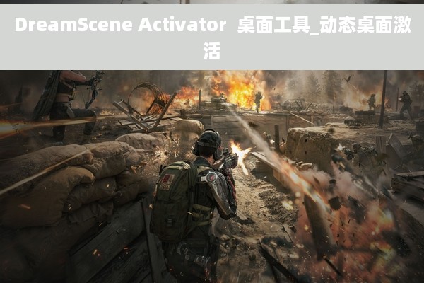 DreamScene Activator  桌面工具_动态桌面激活