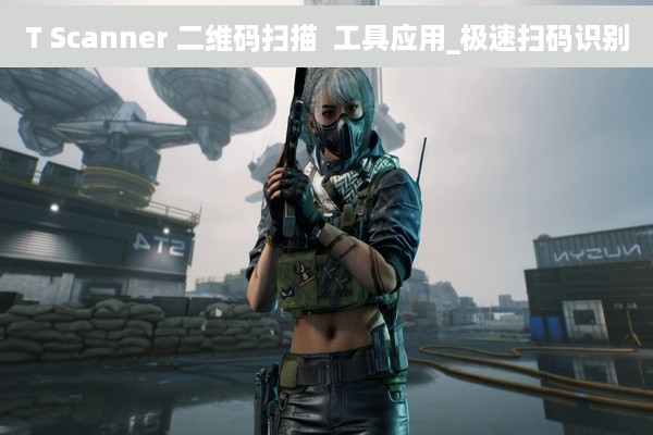 T Scanner 二维码扫描  工具应用_极速扫码识别