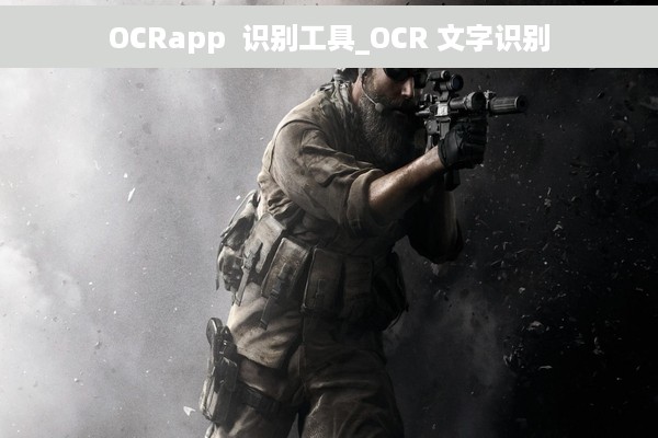 OCRapp  识别工具_OCR 文字识别