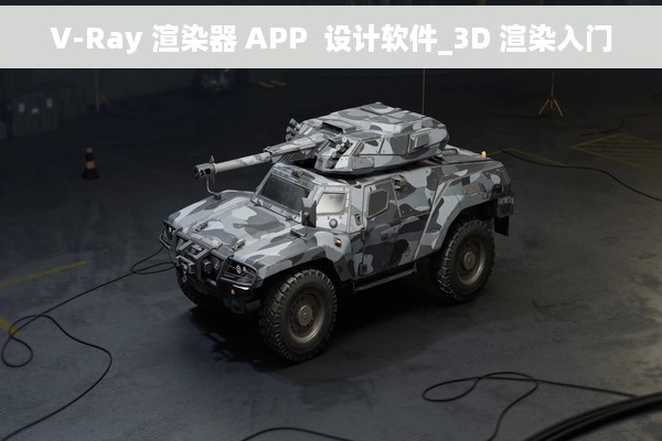 V-Ray 渲染器 APP  设计软件_3D 渲染入门