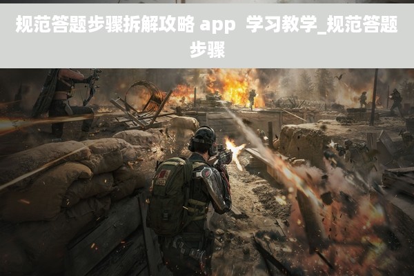 规范答题步骤拆解攻略 app  学习教学_规范答题步骤