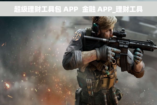 超级理财工具包 APP  金融 APP_理财工具