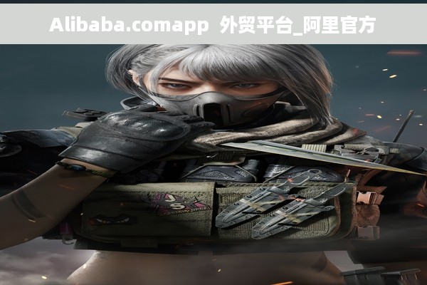 Alibaba.comapp  外贸平台_阿里官方