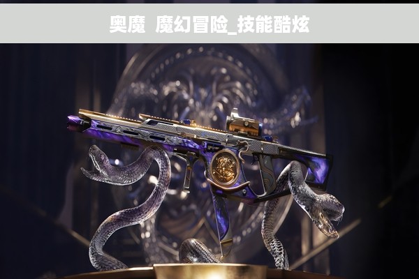 奥魔  魔幻冒险_技能酷炫