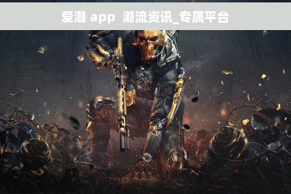爱潮 app  潮流资讯_专属平台