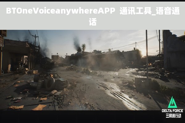BTOneVoiceanywhereAPP  通讯工具_语音通话