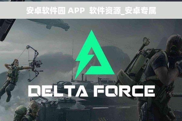 安卓软件园 APP  软件资源_安卓专属