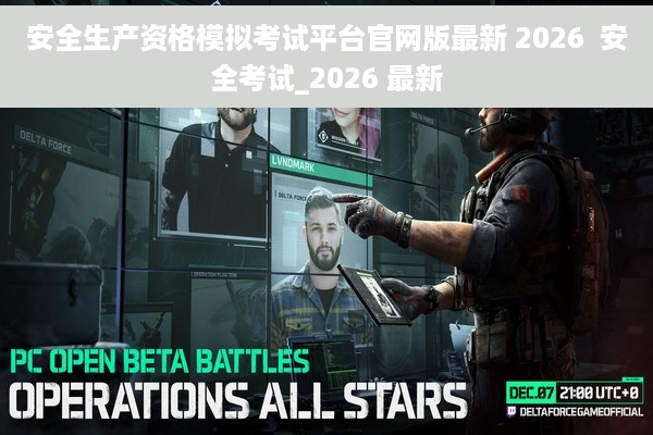 安全生产资格模拟考试平台官网版最新 2026  安全考试_2026 最新