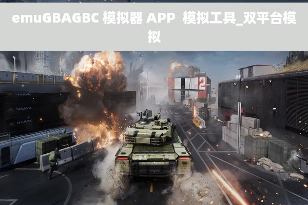 emuGBAGBC 模拟器 APP  模拟工具_双平台模拟