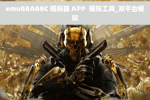 emuGBAGBC 模拟器 APP  模拟工具_双平台模拟