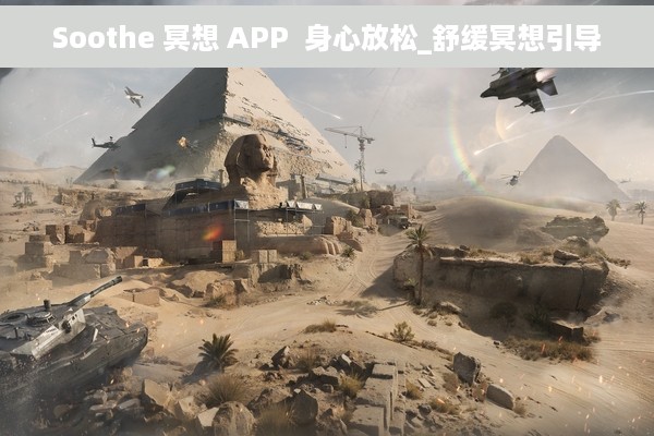 Soothe 冥想 APP  身心放松_舒缓冥想引导