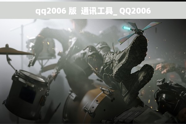 qq2006 版  通讯工具_ QQ2006