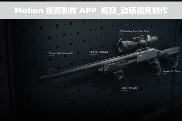 Motion 视频制作 APP  视频_动感视频制作