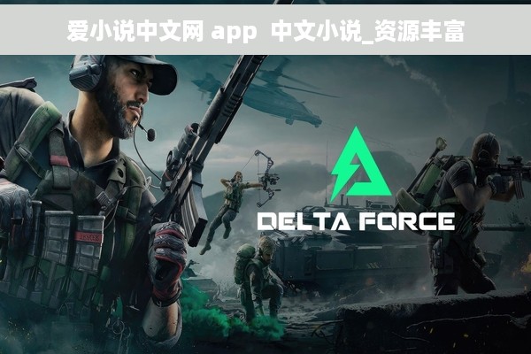 爱小说中文网 app  中文小说_资源丰富
