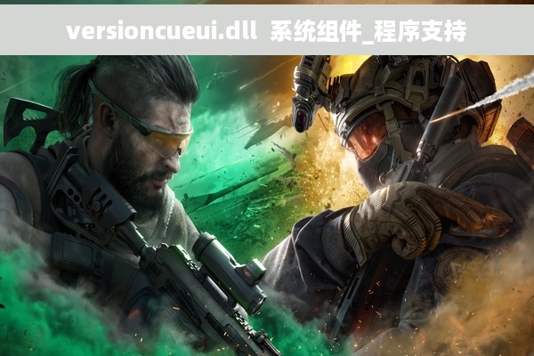 versioncueui.dll  系统组件_程序支持