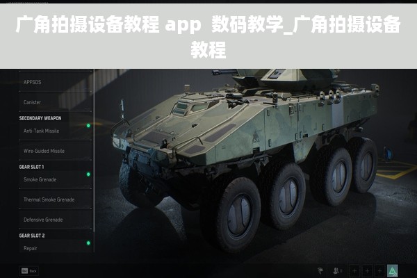 广角拍摄设备教程 app  数码教学_广角拍摄设备教程