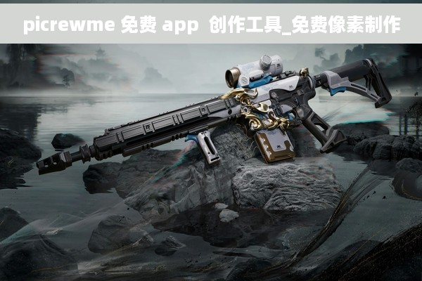 picrewme 免费 app  创作工具_免费像素制作