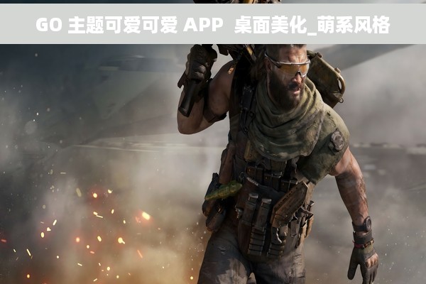 GO 主题可爱可爱 APP  桌面美化_萌系风格