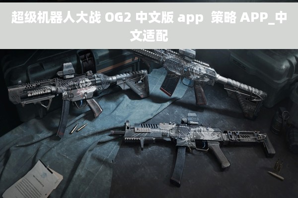 超级机器人大战 OG2 中文版 app  策略 APP_中文适配
