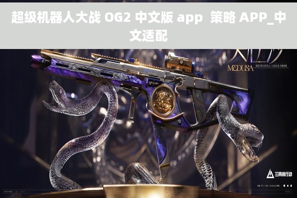 超级机器人大战 OG2 中文版 app  策略 APP_中文适配