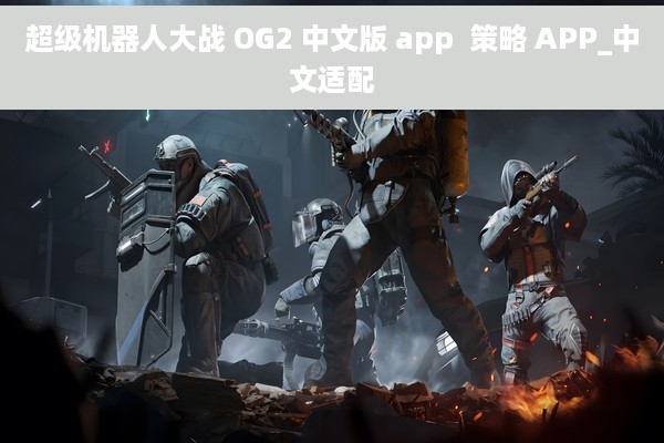 超级机器人大战 OG2 中文版 app  策略 APP_中文适配
