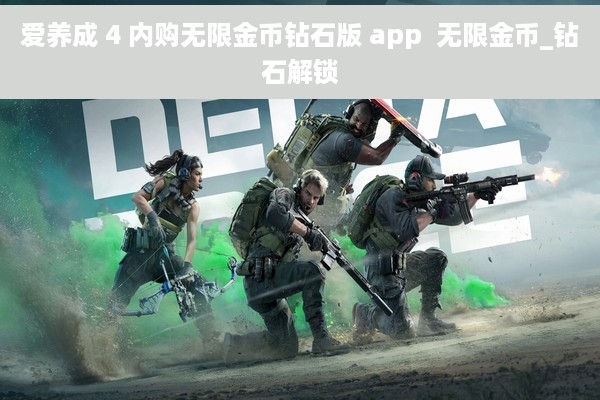 爱养成 4 内购无限金币钻石版 app  无限金币_钻石解锁