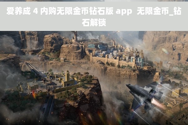 爱养成 4 内购无限金币钻石版 app  无限金币_钻石解锁