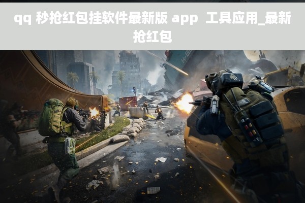 qq 秒抢红包挂软件最新版 app  工具应用_最新抢红包