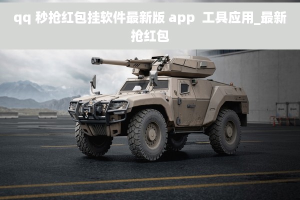 qq 秒抢红包挂软件最新版 app  工具应用_最新抢红包