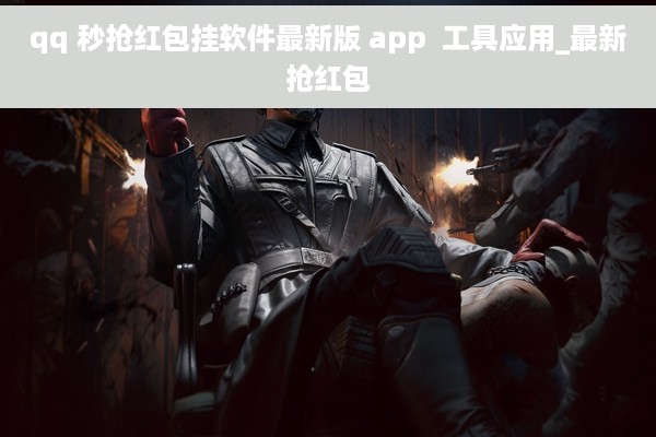 qq 秒抢红包挂软件最新版 app  工具应用_最新抢红包