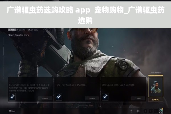 广谱驱虫药选购攻略 app  宠物购物_广谱驱虫药选购