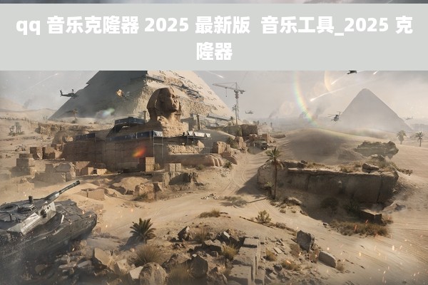 qq 音乐克隆器 2025 最新版  音乐工具_2025 克隆器