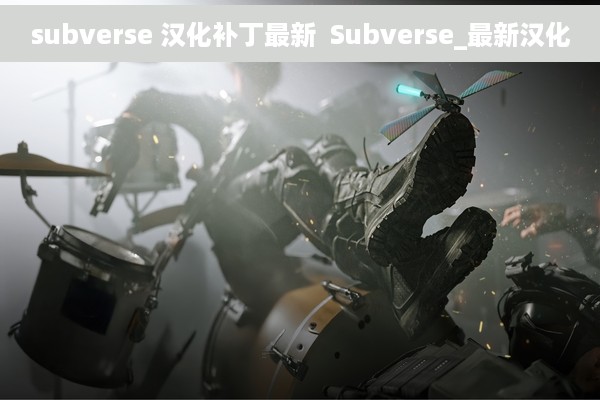 subverse 汉化补丁最新  Subverse_最新汉化