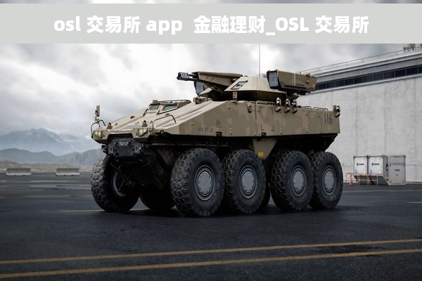 osl 交易所 app  金融理财_OSL 交易所