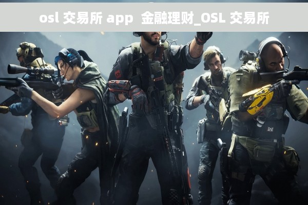 osl 交易所 app  金融理财_OSL 交易所