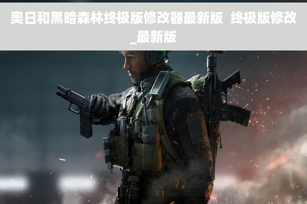 奥日和黑暗森林终极版修改器最新版  终极版修改_最新版