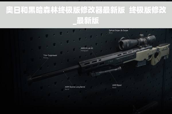 奥日和黑暗森林终极版修改器最新版  终极版修改_最新版