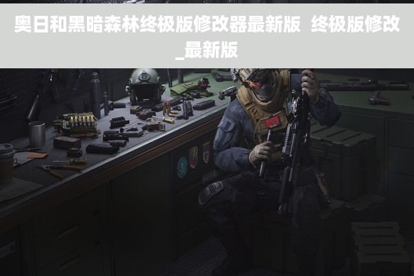 奥日和黑暗森林终极版修改器最新版  终极版修改_最新版