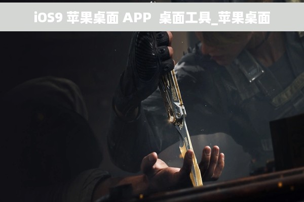 iOS9 苹果桌面 APP  桌面工具_苹果桌面