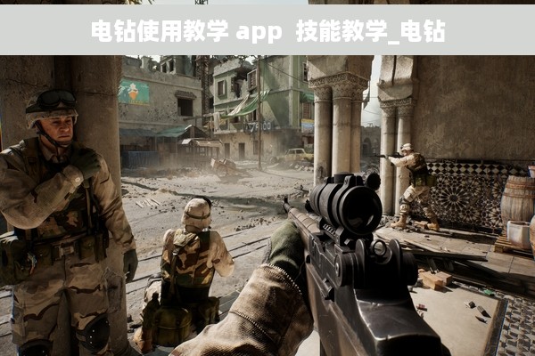 电钻使用教学 app  技能教学_电钻