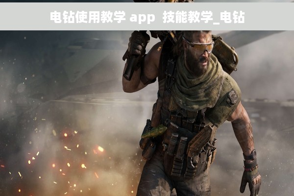 电钻使用教学 app  技能教学_电钻