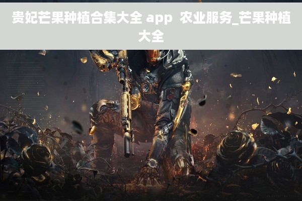 贵妃芒果种植合集大全 app  农业服务_芒果种植大全