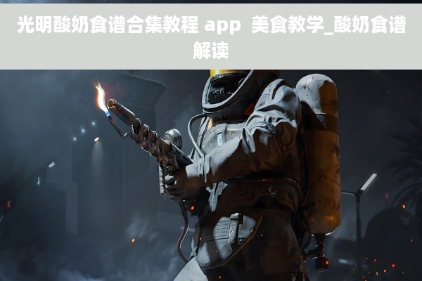 光明酸奶食谱合集教程 app  美食教学_酸奶食谱解读