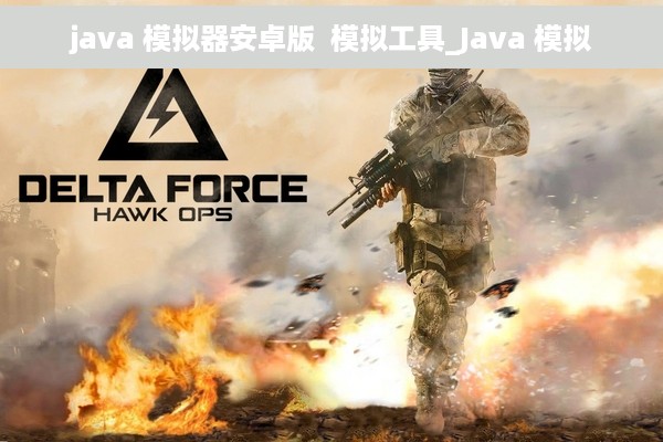 java 模拟器安卓版  模拟工具_Java 模拟